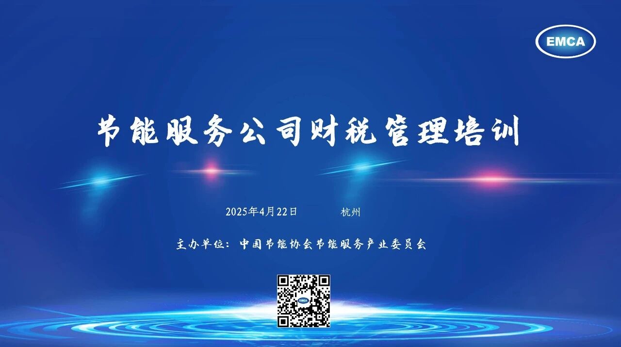 2025节能财税管理培训.jpg